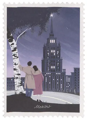ГС Открытка Марка Москва, романтики 2937706