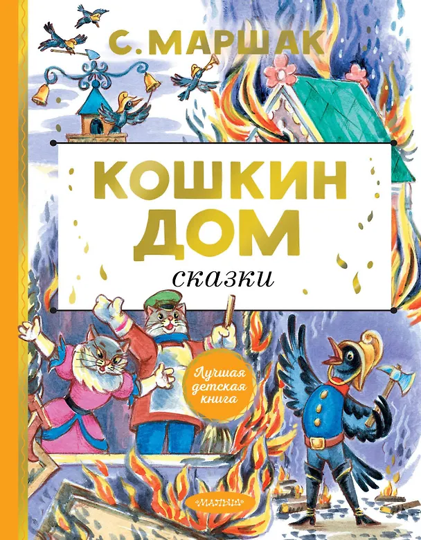 Книга Кошкин дом. Сказки (Самуил Маршак) — 1