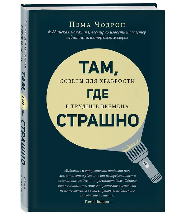 Книга Там, где страшно (Пема Чодрон) — 4