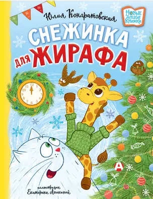 Снежинка для жирафа — 3060981 — 1