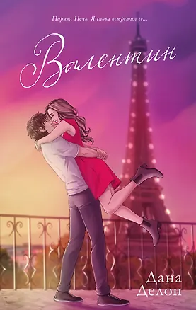 Книга Валентин (Дана Делон)