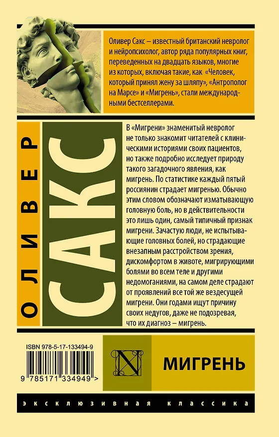 Книга Мигрень (Оливер Сакс) — 2