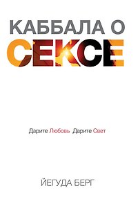 Каббала о сексе. Дарите любовь, дарите свет