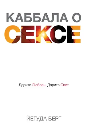 Книга Каббала о сексе. Дарите любовь, дарите свет (Йегуда Берг)