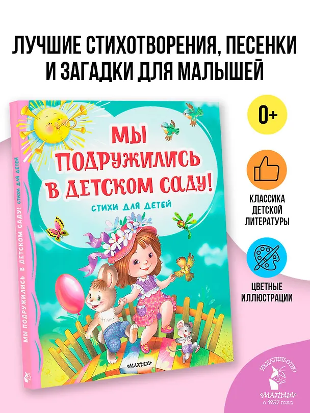 Книга Мы подружились в детском саду! Стихи для детей (Сергей Михалков, Эдуард Успенский, Корней Чуковский) — 5