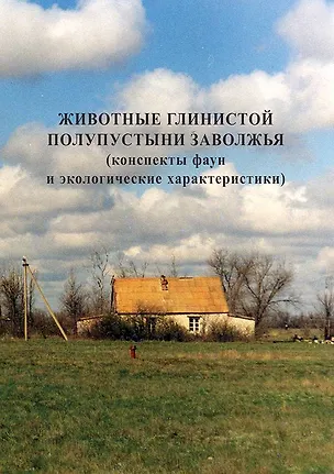 Книга Животные глинистой полупустыни Заволжья (конспекты фаун и экологические характеристики) ()
