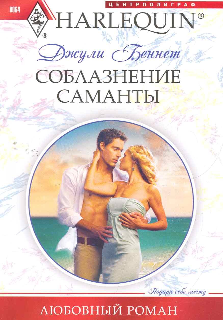 

Соблазнение Саманты