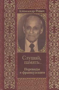 Слушай память… Переводы с французского