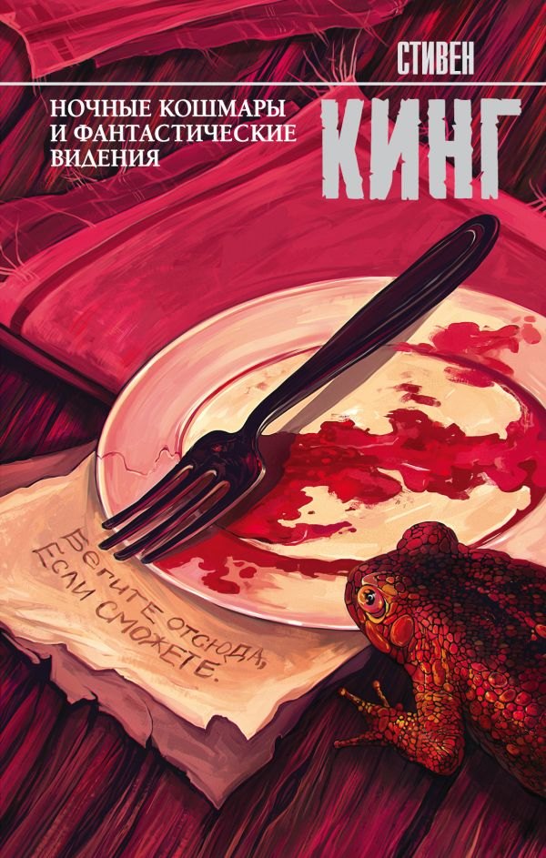 

Ночные кошмары и фантастические видения: сборник
