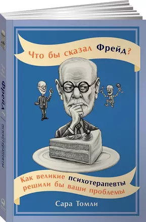 Что бы сказал Фрейд? Как великие психотерапевты решили бы ваши проблемы — 2657579 — 1