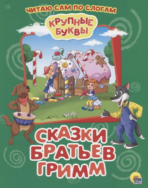 Книга Сказки братьев Гримм (Вильгельм Гримм, Якоб Гримм) — 1