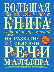 Большая книга заданий и упражнений на развитие связной речи малыша