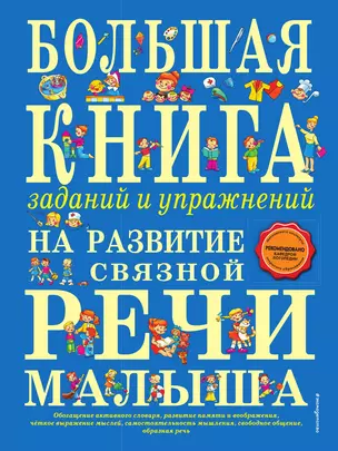 Большая книга заданий и упражнений на развитие связной речи малыша — 3013813 — 1