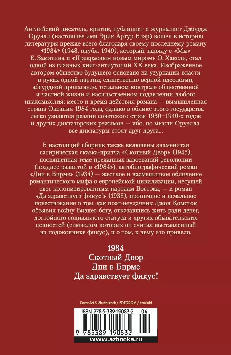 1984. Скотный Двор. Романы, повесть (Джордж Оруэлл) - купить книгу с  доставкой в интернет-магазине «Читай-город». ISBN: 978-5-389-19083-2