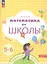 Математика до школы. Рабочая тетрадь для детей 5-6 лет. В двух частях. Часть 1 — 2899855 — 2