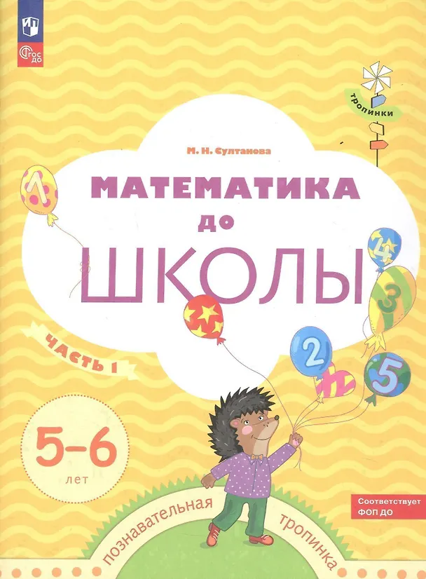 Книга Математика до школы. Рабочая тетрадь для детей 5-6 лет. В двух частях. Часть 1 (Марина Султанова) — 2