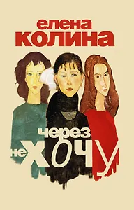 Через не хочу: [роман]