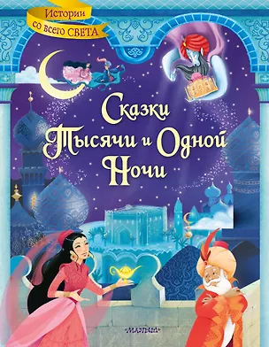 Книга Сказки тысячи и одной ночи ()