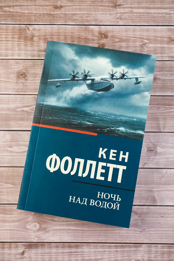 Книга Ночь над водой (Кен Фоллетт) — 6