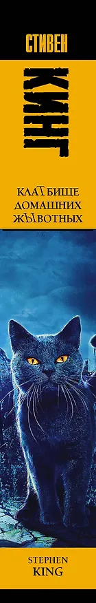 Книга Клатбище домашних жывотных (Стивен Кинг) — 4