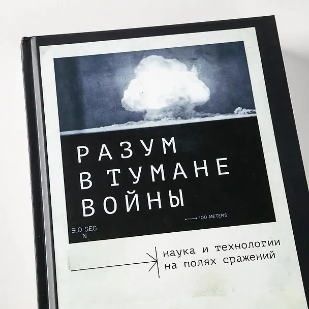 Книга Разум в тумане войны. Наука и технологии на полях сражений (Сьюзан Линди) — 12