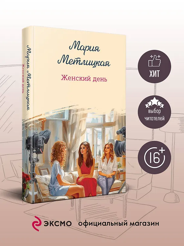 Книга Женский день (Мария Метлицкая) — 5
