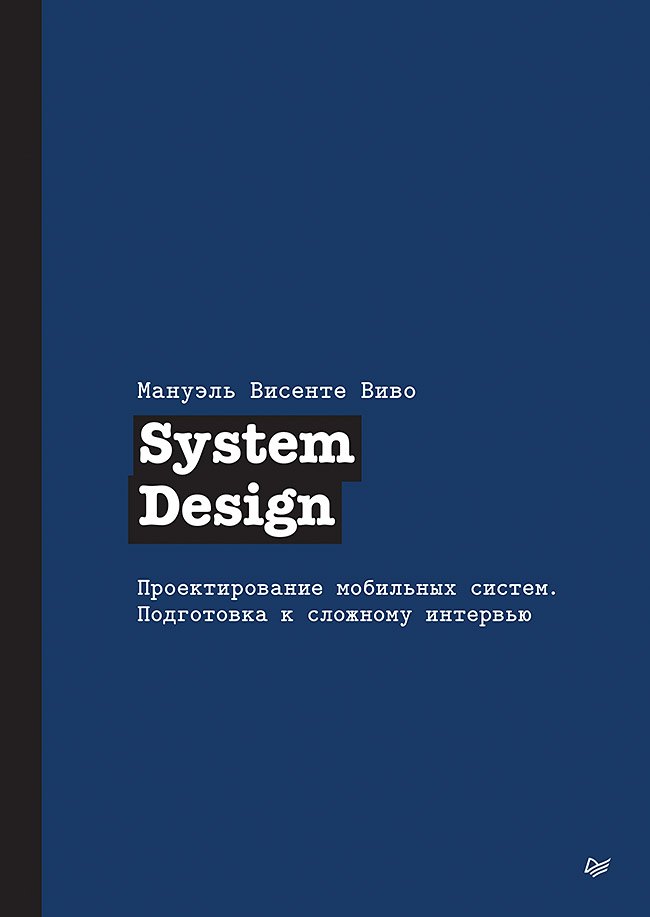 Мануэль Висенте Виво System Design. Проектирование мобильных систем. Подготовка к сложному интервью