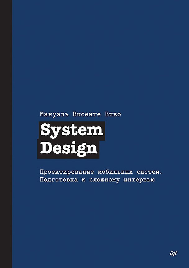 Книга System Design. Проектирование мобильных систем. Подготовка к сложному интервью (Мануэль Висенте Виво) — 1