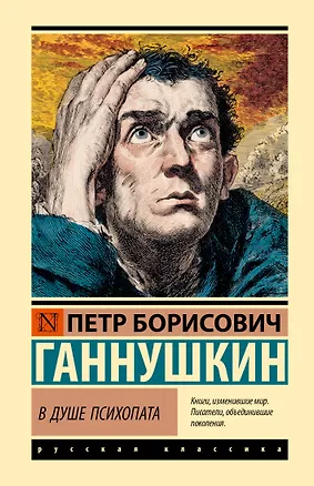 Книга В душе психопата (Пётр Ганнушкин)