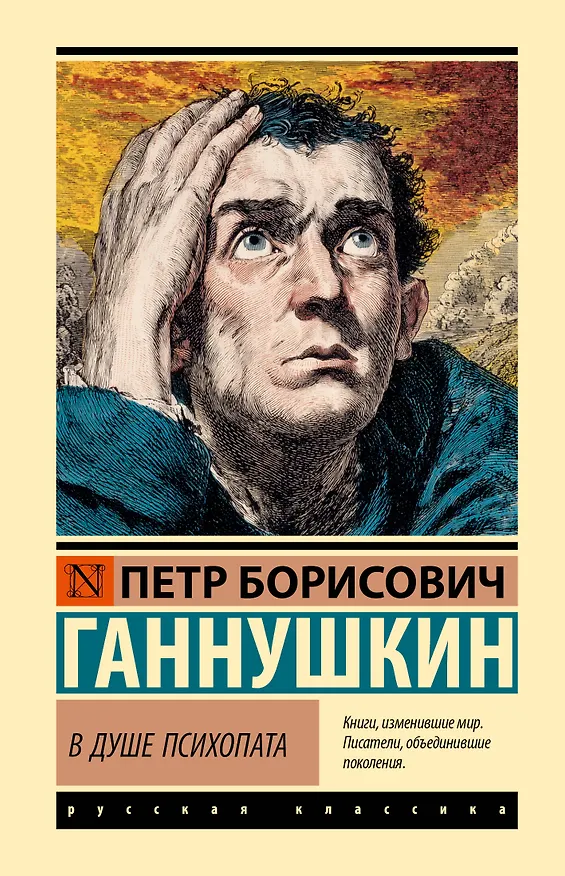 Книга В душе психопата (Пётр Ганнушкин) — 1