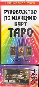 Руководство по изучению карт ТАРО. Магическое Таро.