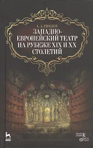 Западно-европейский театр на рубеже XIX и XX столетий / 2-е изд., испр.