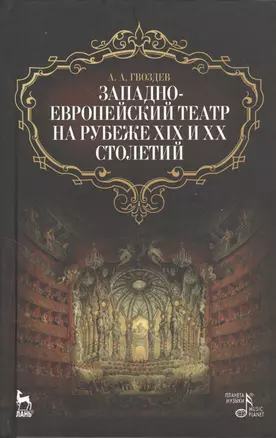 Западно-европейский театр на рубеже XIX и XX столетий / 2-е изд., испр. — 2368262 — 1