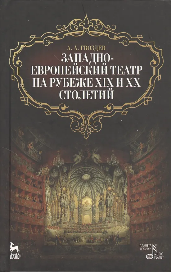Книга Западно-европейский театр на рубеже XIX и XX столетий / 2-е изд., испр. (Алексей Гвоздев) — 1