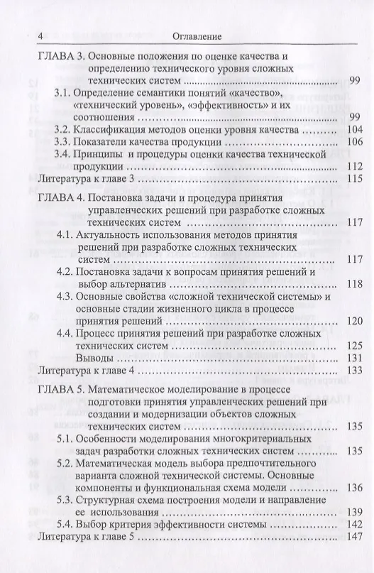 Книга Методы и модели принятия решений в задачах оценки качества и технического уровня сложных технических систем (Сергей Семенов) — 7