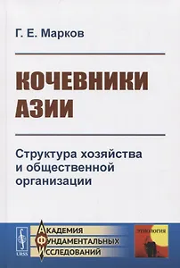 Кочевники Азии. Структура хозяйства и общественной организации