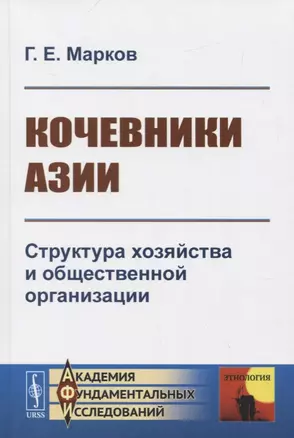 Кочевники Азии. Структура хозяйства и общественной организации — 2780514 — 1