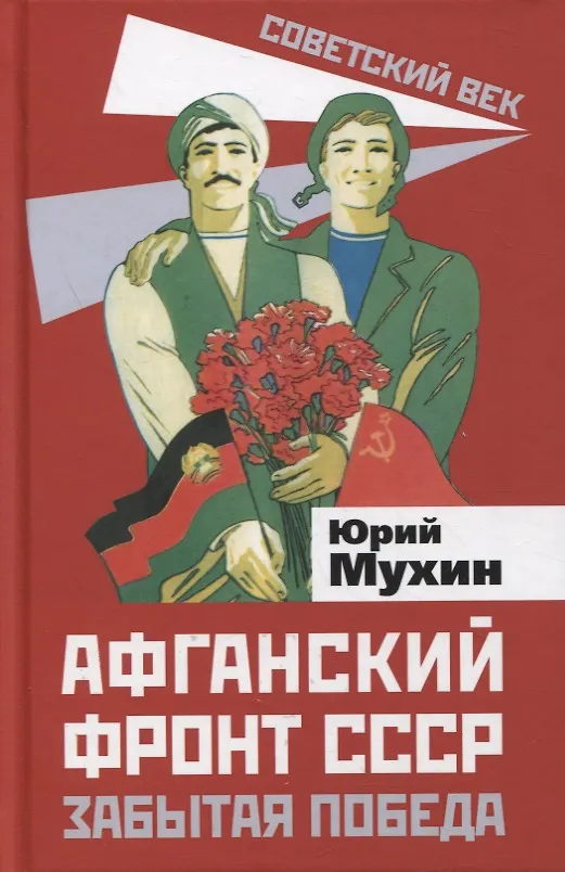 Книга Афганский фронт СССР. Забытая победа (Юрий Мухин) — 1