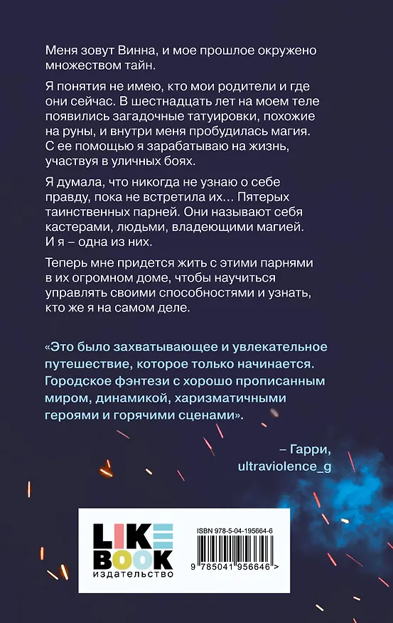Книга Ковен избранных (Айви Эшер) — 2