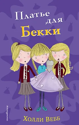 Книга Платье для Бекки (#7) (Холли Вебб)