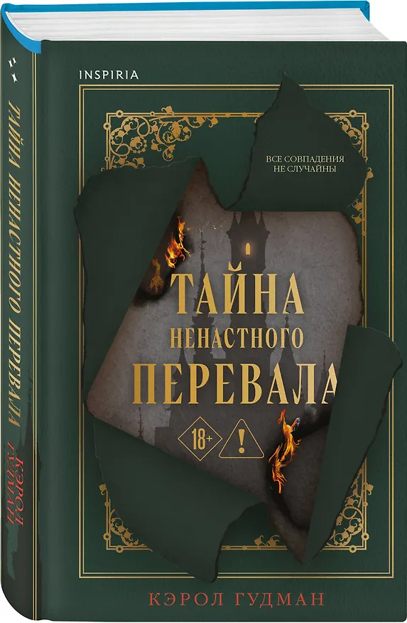 Книга Тайна Ненастного Перевала (Кэрол Гудмэн) — 4