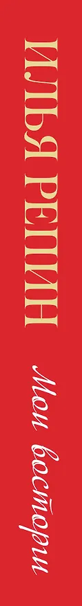 Книга Мои восторги (Илья Репин) — 3