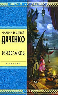 Книга Мизеракль (Марина Дяченко, Сергей Дяченко) — 1