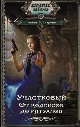 Книга Участковый. От кодексов до ритуалов (Галина Гончарова)