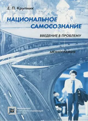 Национальное самосознание: Введение в проблему: Монография — 301321 — 1