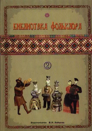 Библиотека фольклора Вып.2 Русские народные песни (м) — 2041510 — 1