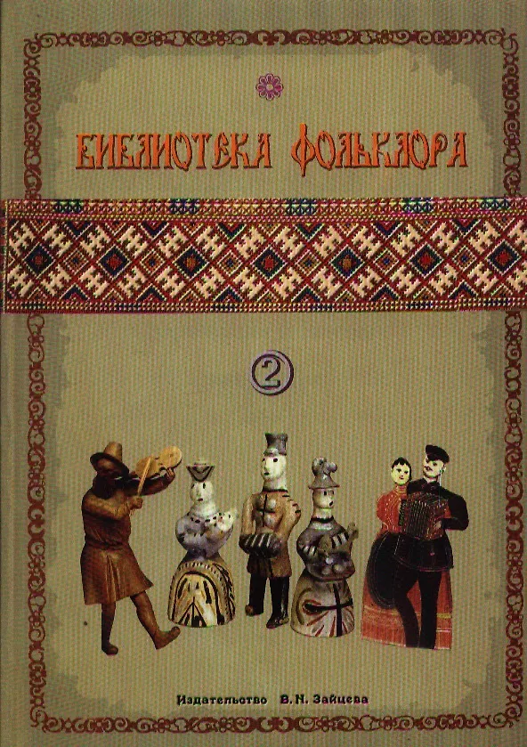 Книга Библиотека фольклора Вып.2 Русские народные песни (м) (Г. Выстрелов) — 1
