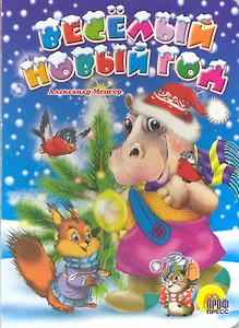 КАРТОНКА. ВЕСЕЛЫЙ НОВЫЙ ГОД