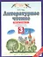 Литературное чтение: рабочая тетрадь № 3: к учебнику Э.Э. Кац "Литературное чтение": В 3 ч. Ч. 3: 3-й класс — 2526346 — 1