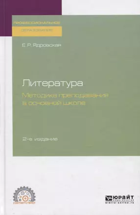 Литература. Методика преподавания в основной школе. Учебное пособие — 2746755 — 1